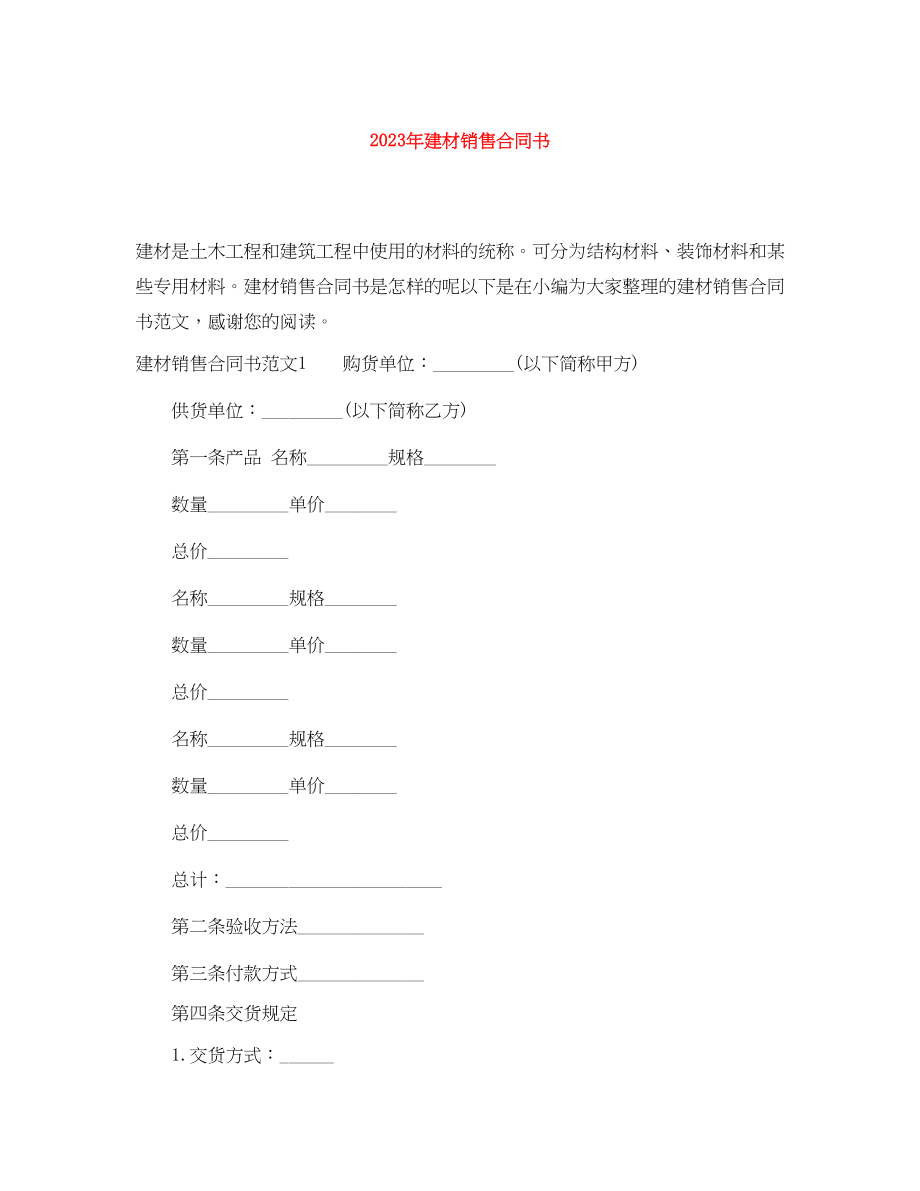 2023年年建材销售合同书.docx_第1页