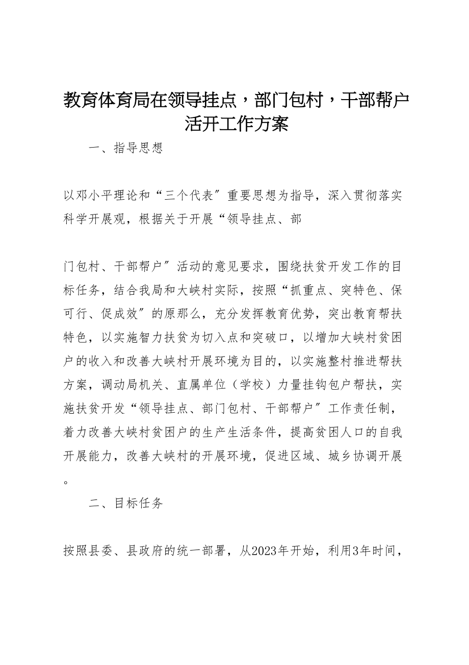 2023年教育局在领导挂点部门包村干部帮户活动工作方案.doc_第1页