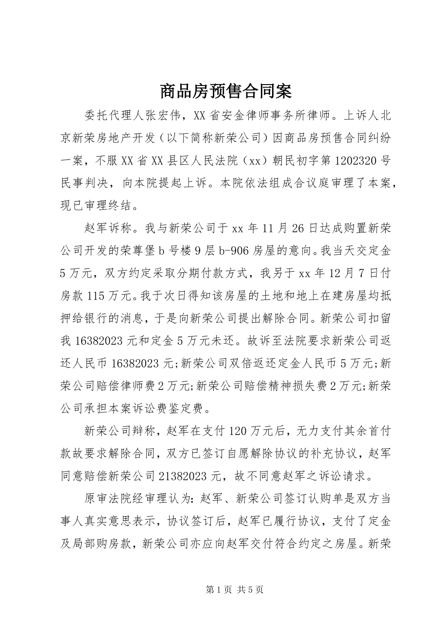 2023年商品房预售合同案.docx_第1页