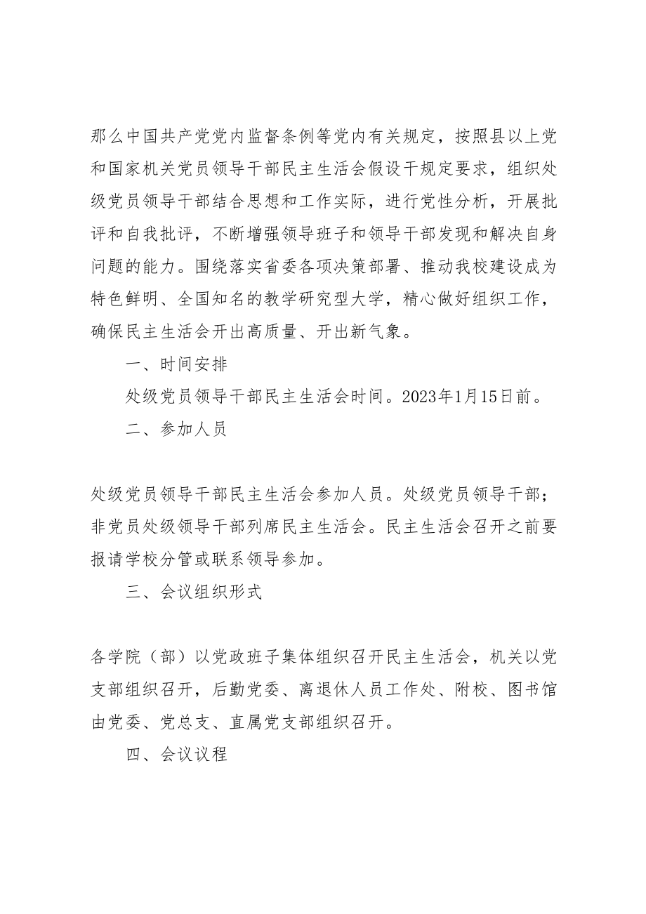 2023年度处级党员领导干部民主生活会工作方案.doc_第2页