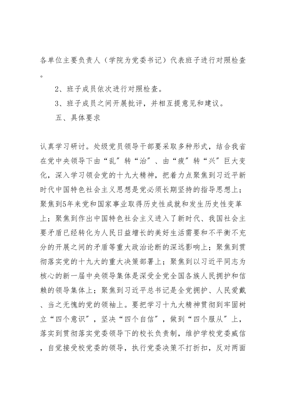 2023年度处级党员领导干部民主生活会工作方案.doc_第3页