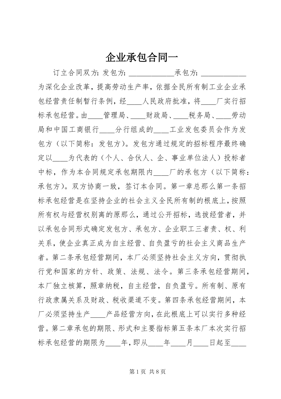 2023年企业承包合同一.docx_第1页