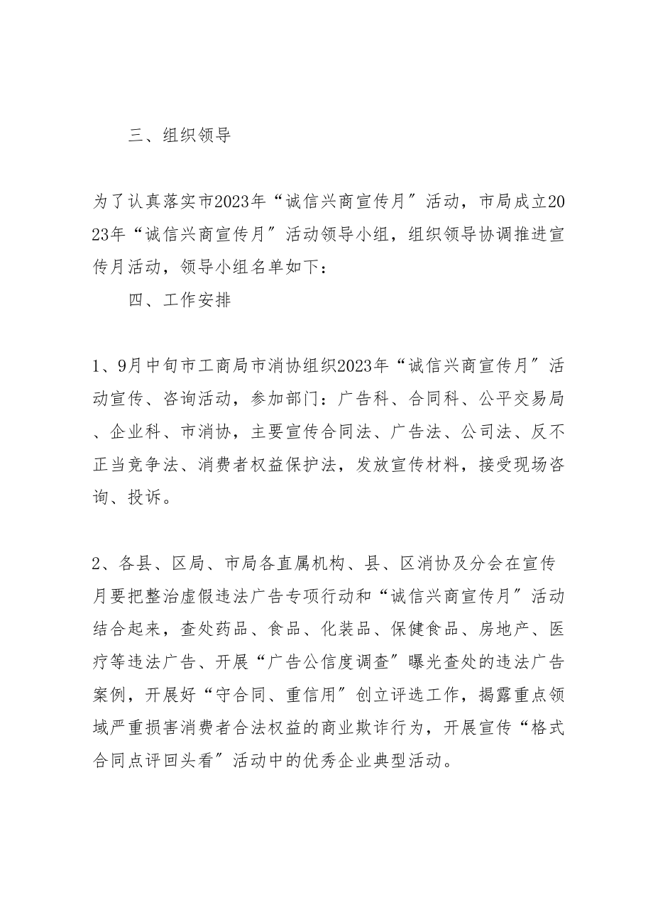 2023年工商局诚信兴商工作方案新编.doc_第2页