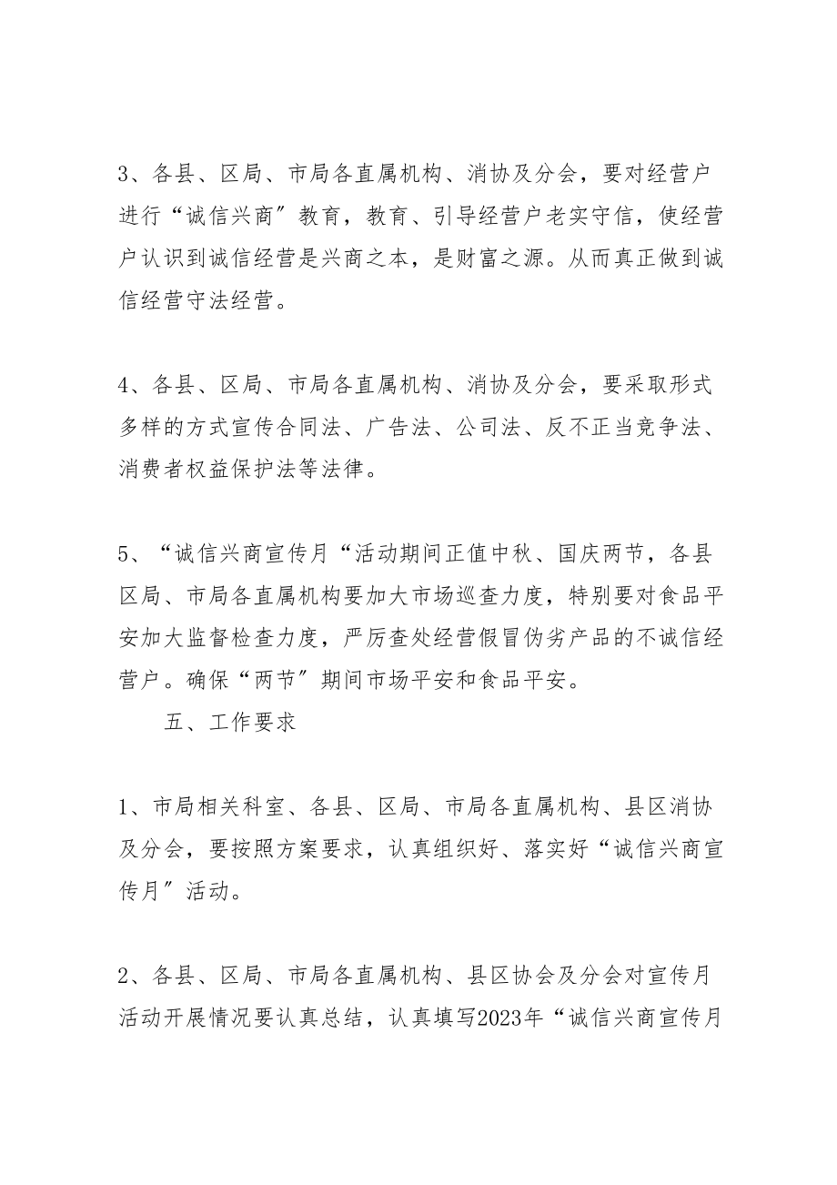 2023年工商局诚信兴商工作方案新编.doc_第3页