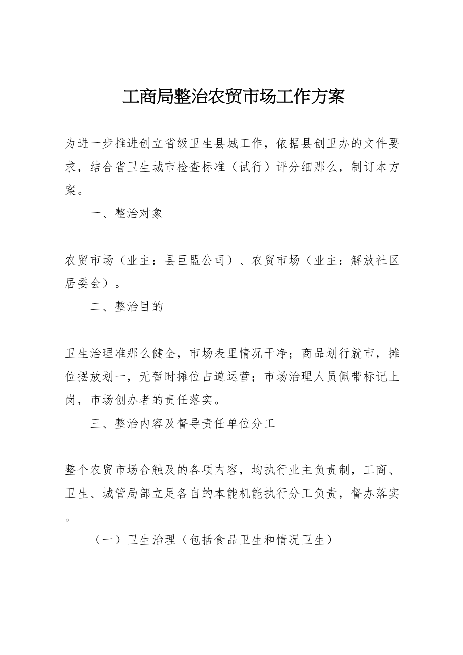 2023年工商局整治农贸市场工作方案.doc_第1页