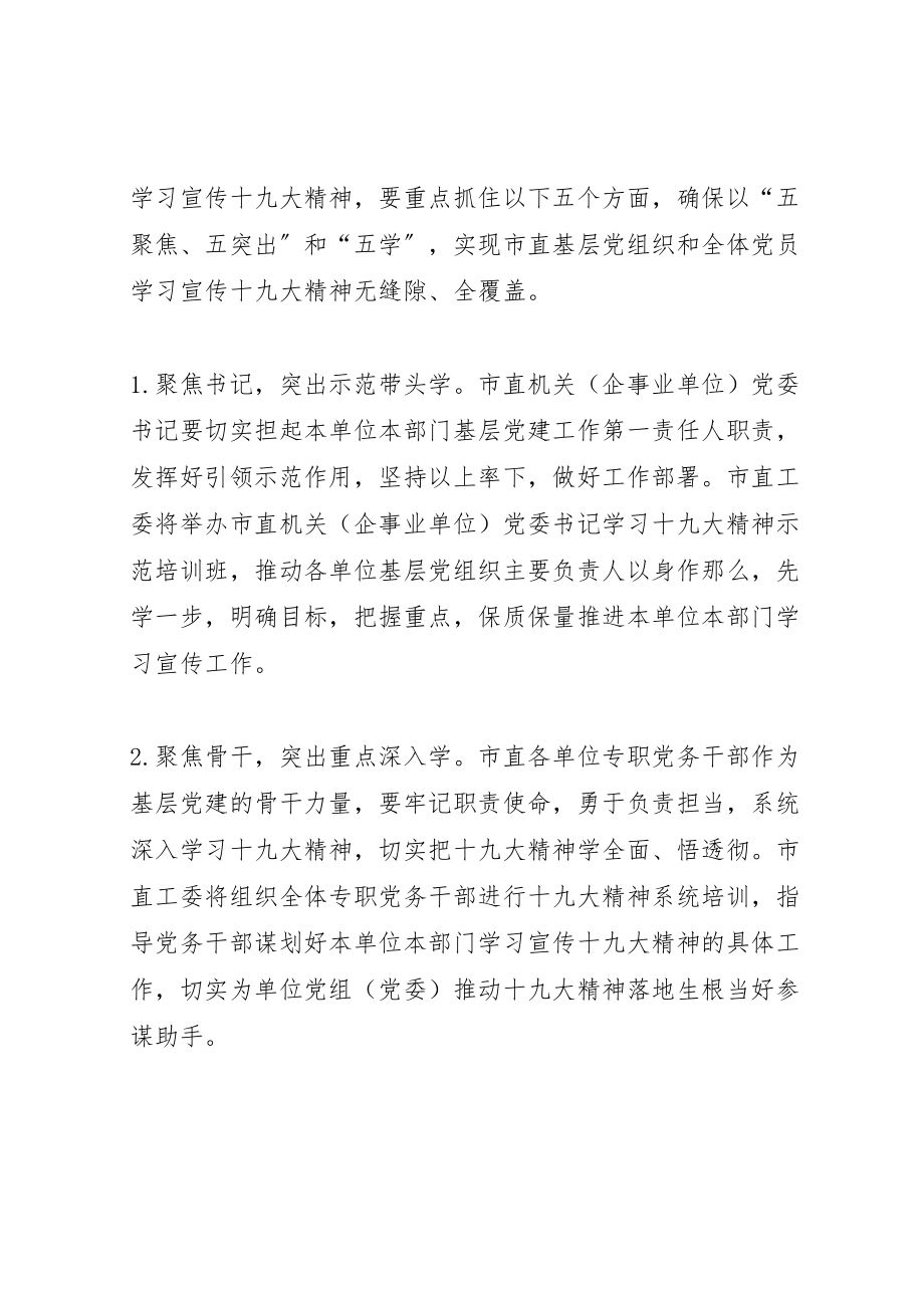 2023年市直单位全员学习宣传十九大精神工作方案.doc_第2页