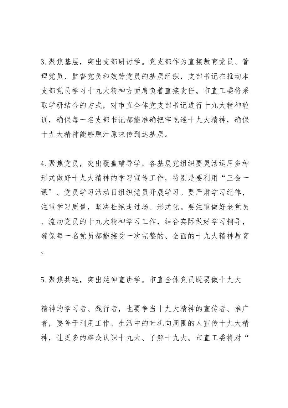 2023年市直单位全员学习宣传十九大精神工作方案.doc_第3页