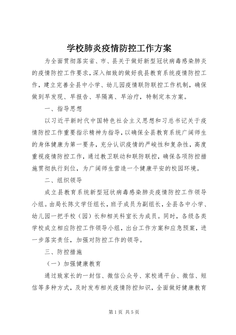 2023年学校肺炎疫情防控工作方案.docx_第1页