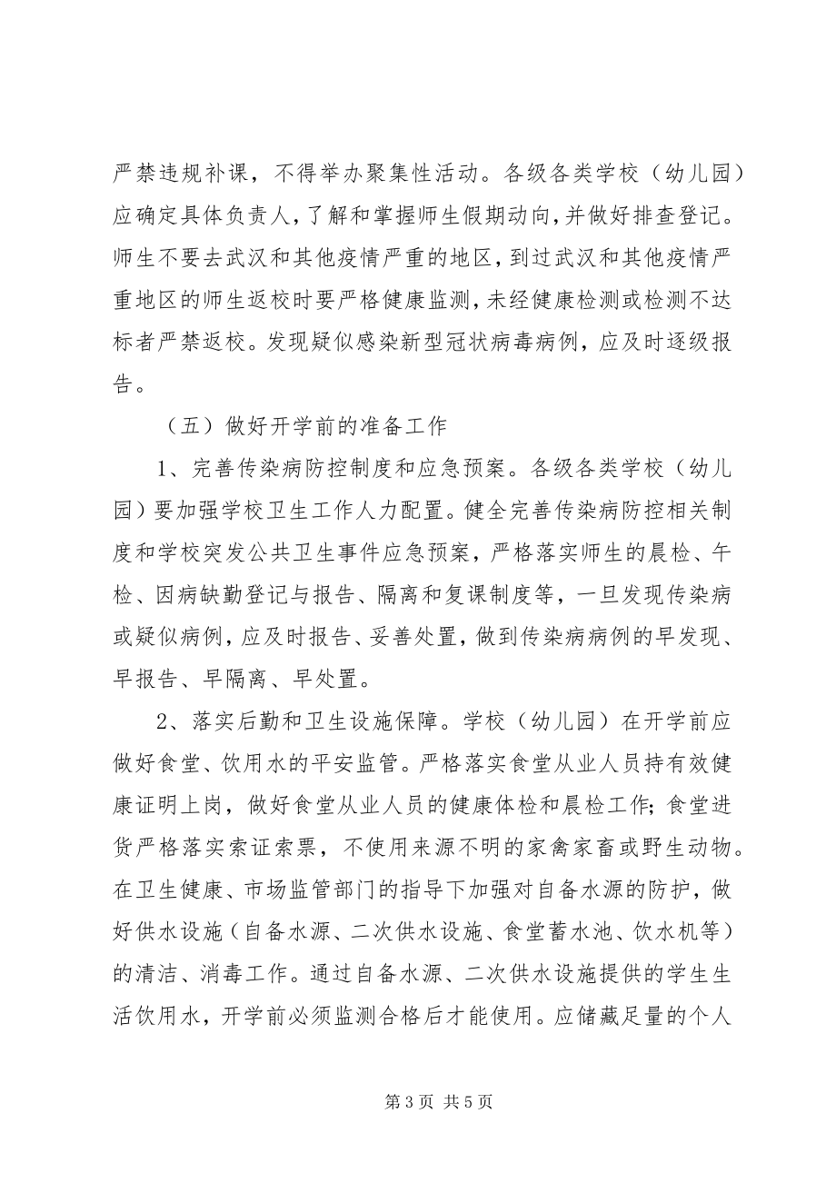 2023年学校肺炎疫情防控工作方案.docx_第3页