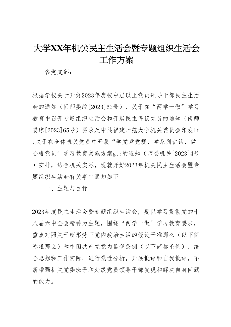 2023年大学年机关民主生活会暨专题组织生活会工作方案.doc_第1页