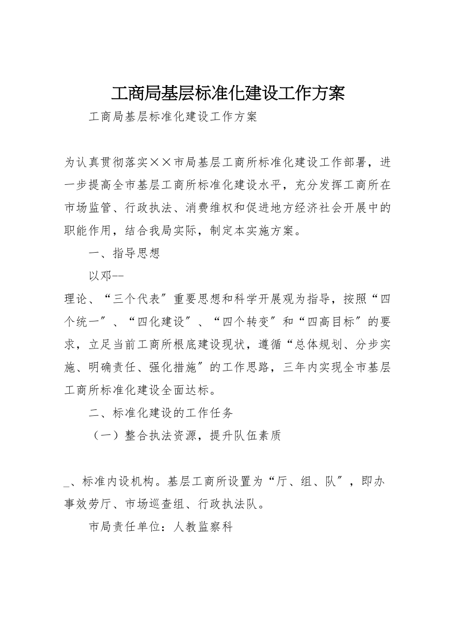 2023年工商局基层规范化建设工作方案 .doc_第1页