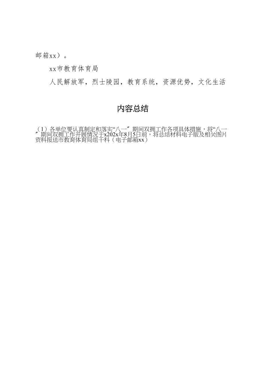 2023年教育局切实做好八一期间拥军优属拥政爱民工作方案.doc_第3页