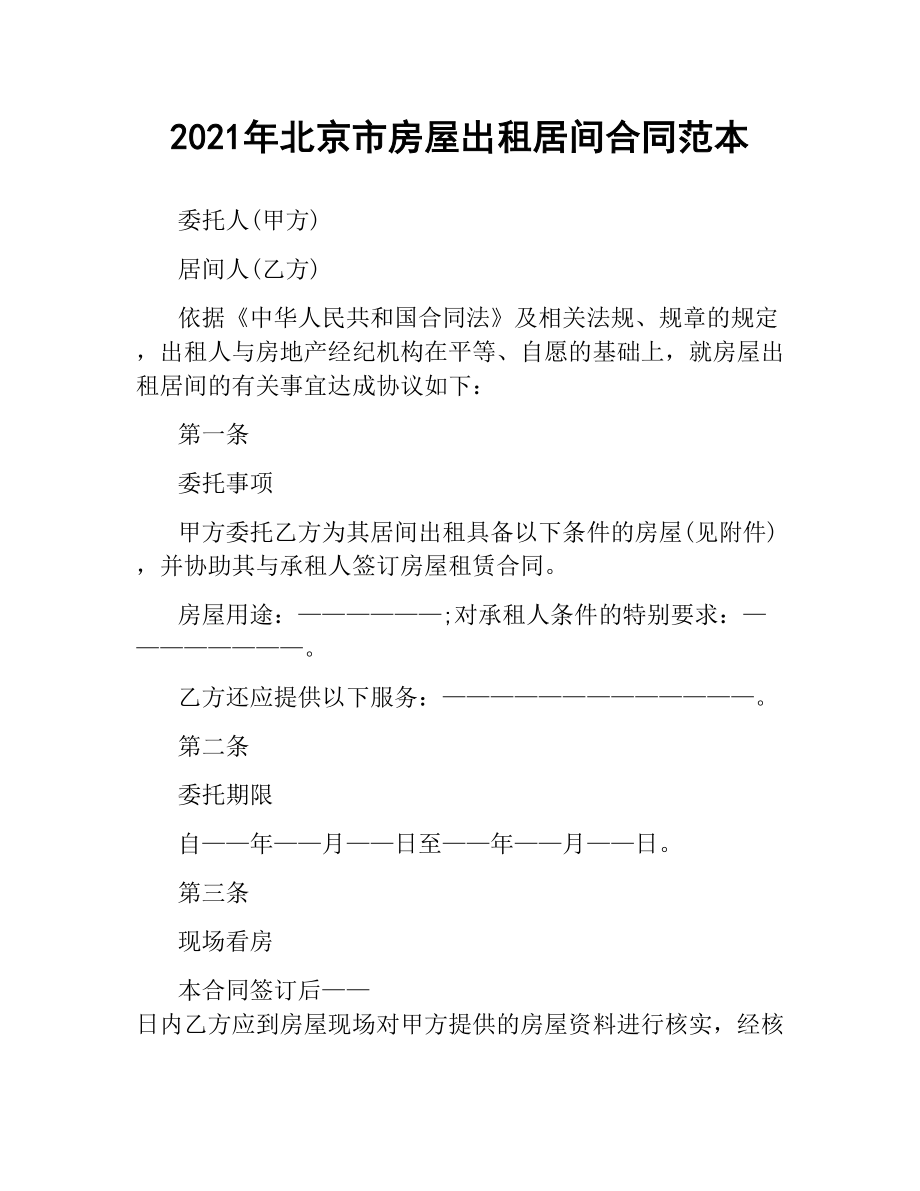 2021年北京市房屋出租居间合同范本.docx_第1页