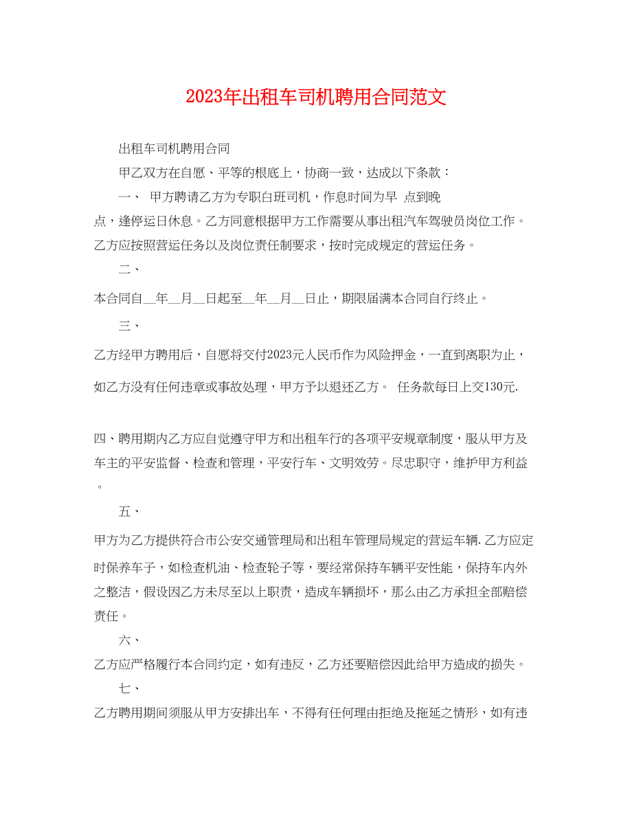 2023年年出租车司机聘用合同范文.docx_第1页