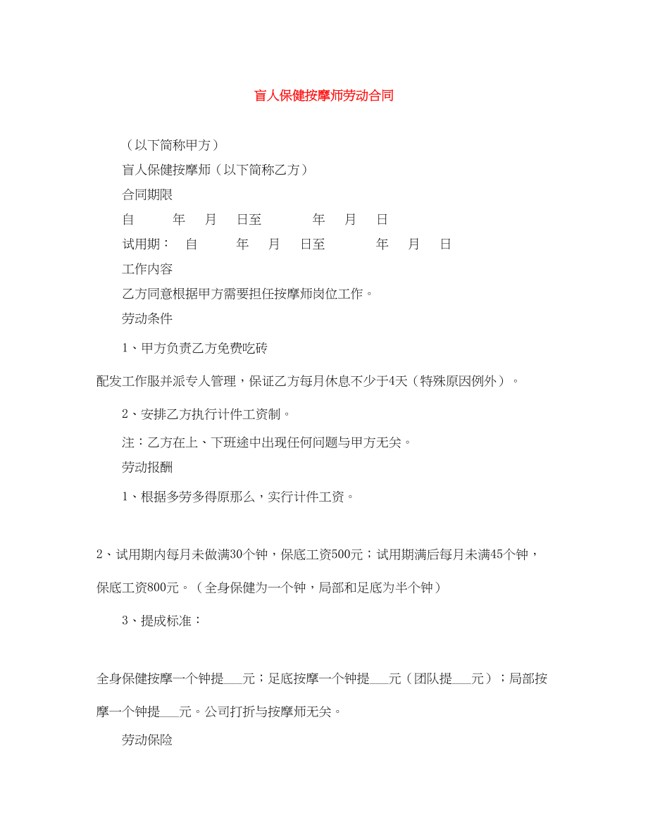 2023年盲人保健按摩师劳动合同.docx_第1页