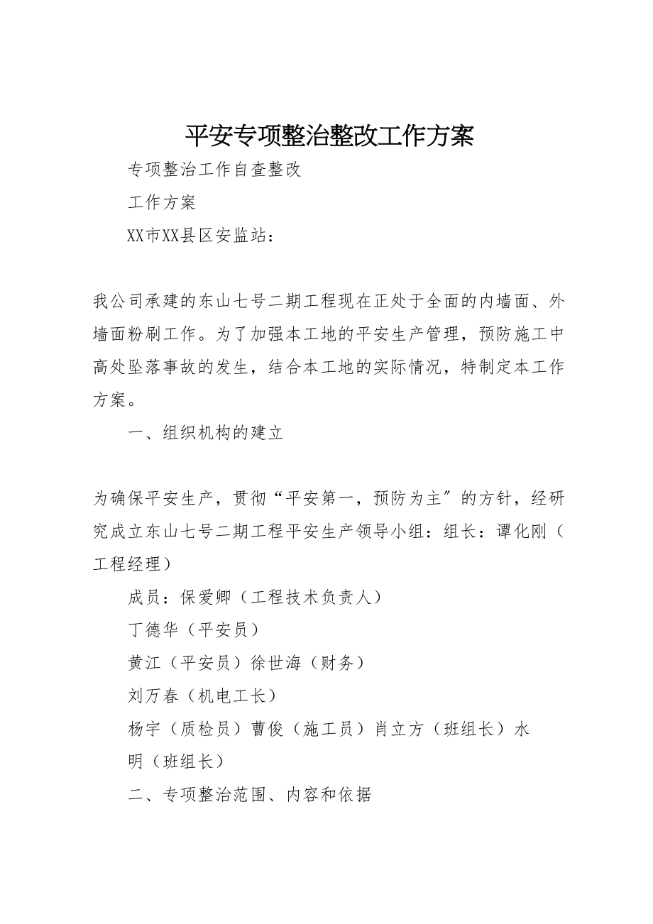 2023年安全专项整治整改工作方案新编.doc_第1页