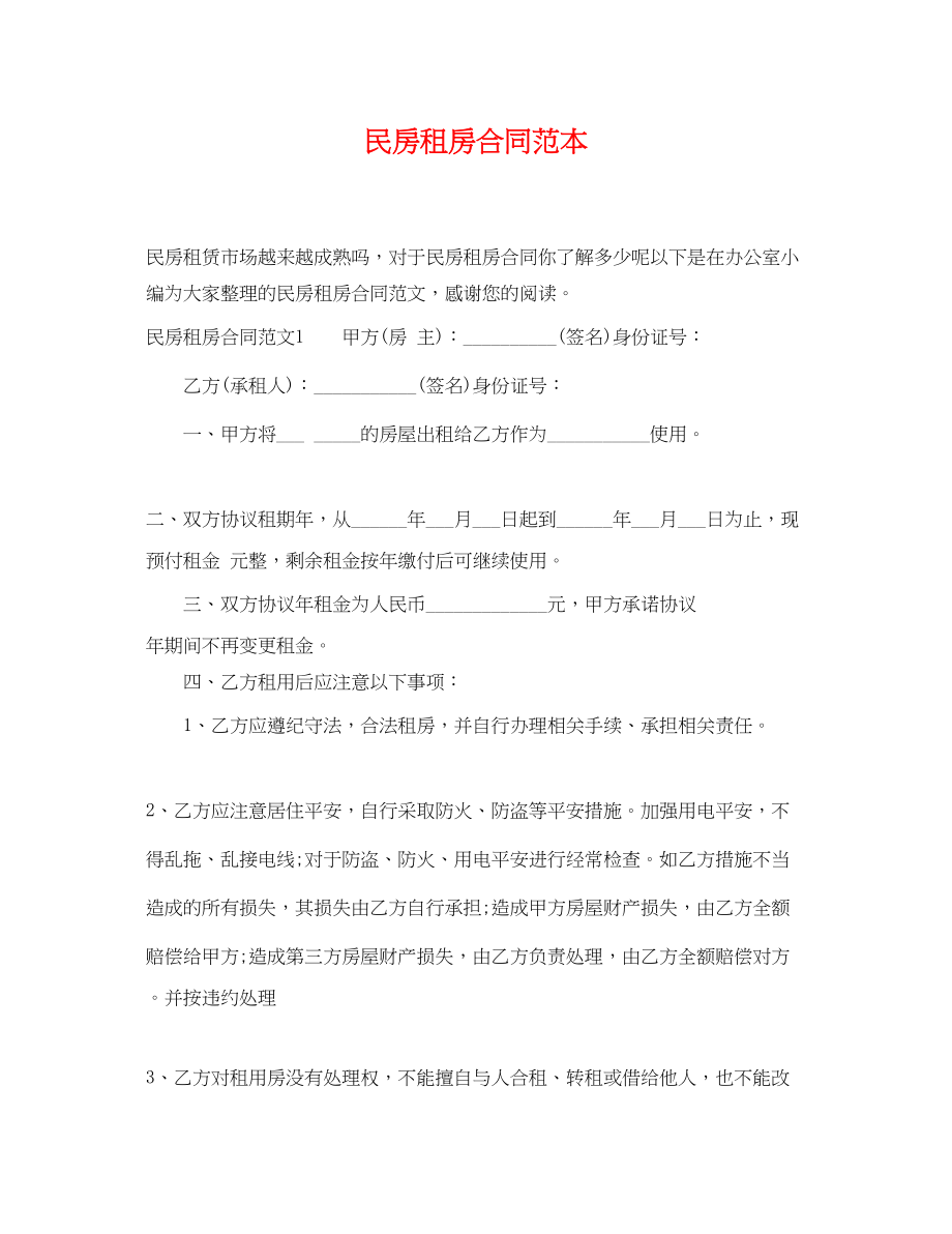 2023年民房租房合同范本.docx_第1页