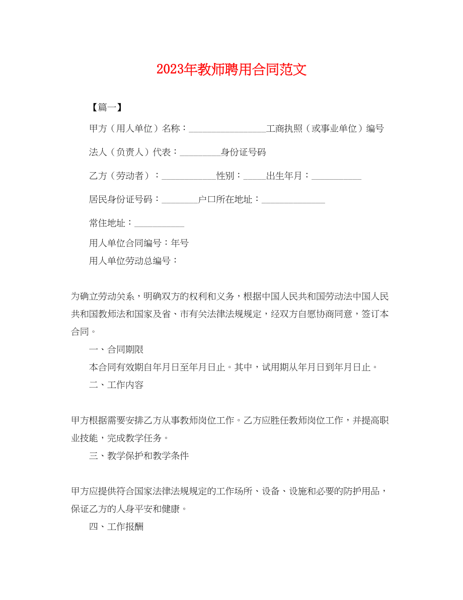 2023年年教师聘用合同范文.docx_第1页