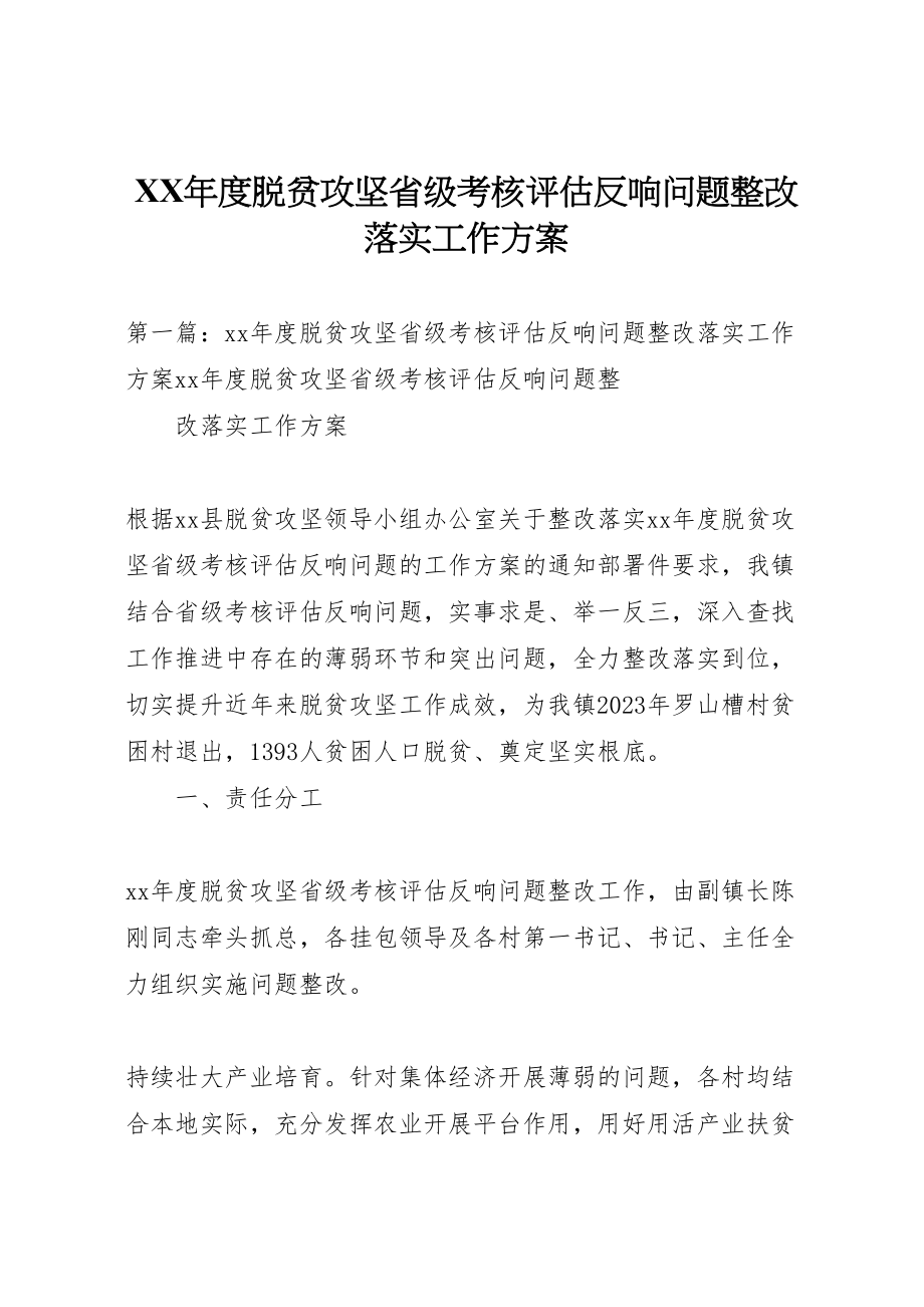 2023年度脱贫攻坚省级考核评估反馈问题整改落实工作方案.doc_第1页