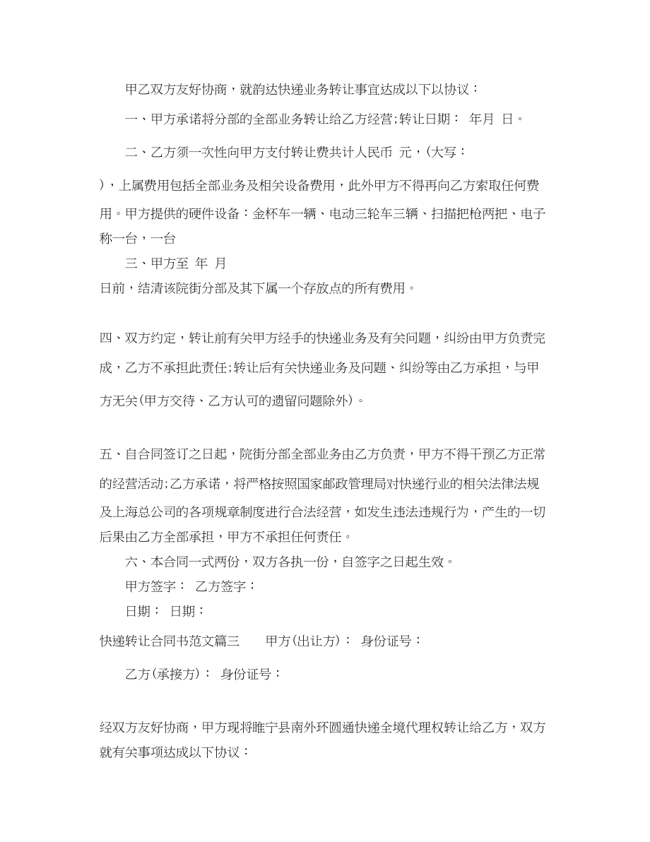 2023年快递转让合同书快递转让合同书样本.docx_第2页