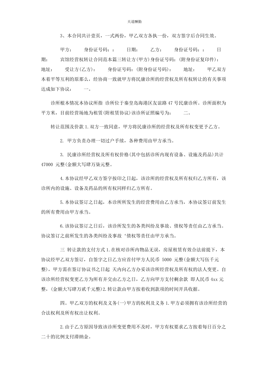 2023年宾馆经营权转让合同范本.docx_第2页