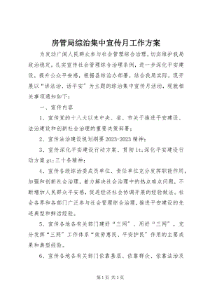 2023年房管局综治集中宣传月工作方案.docx