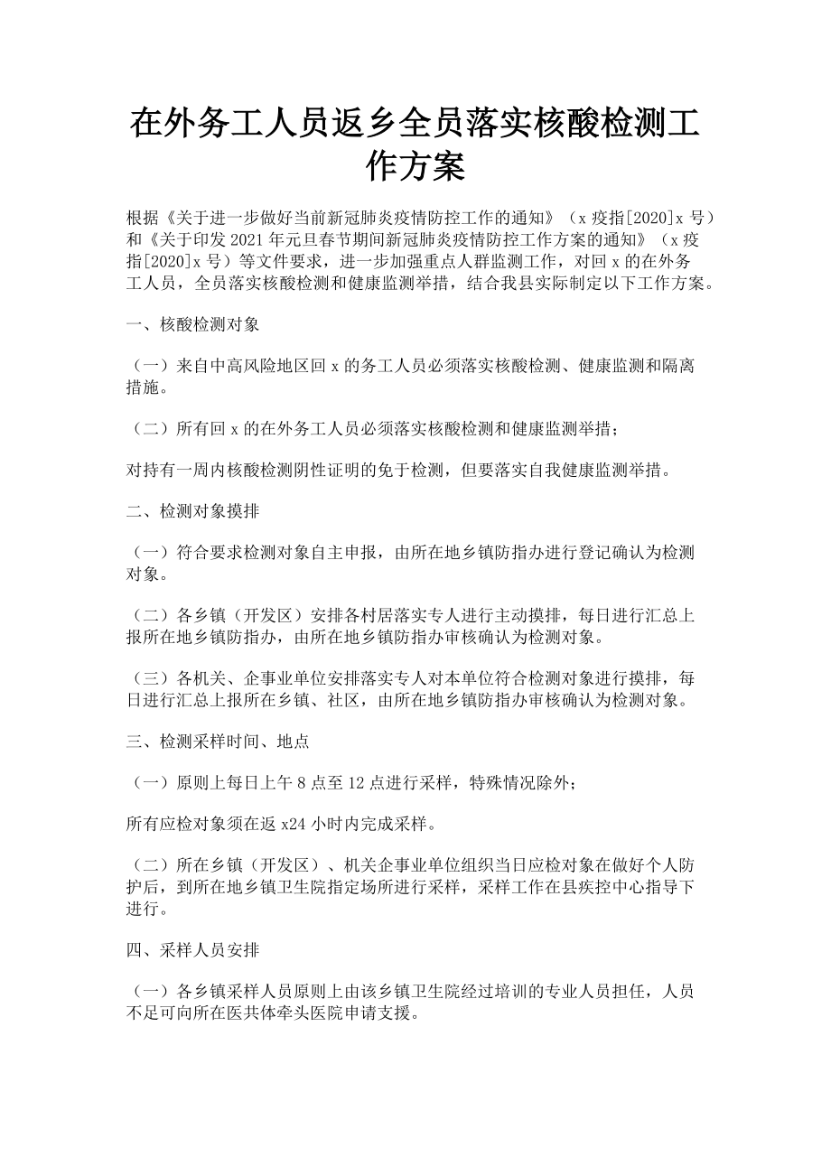 2023年在外务工人员返乡全员落实核酸检测工作方案.doc_第1页