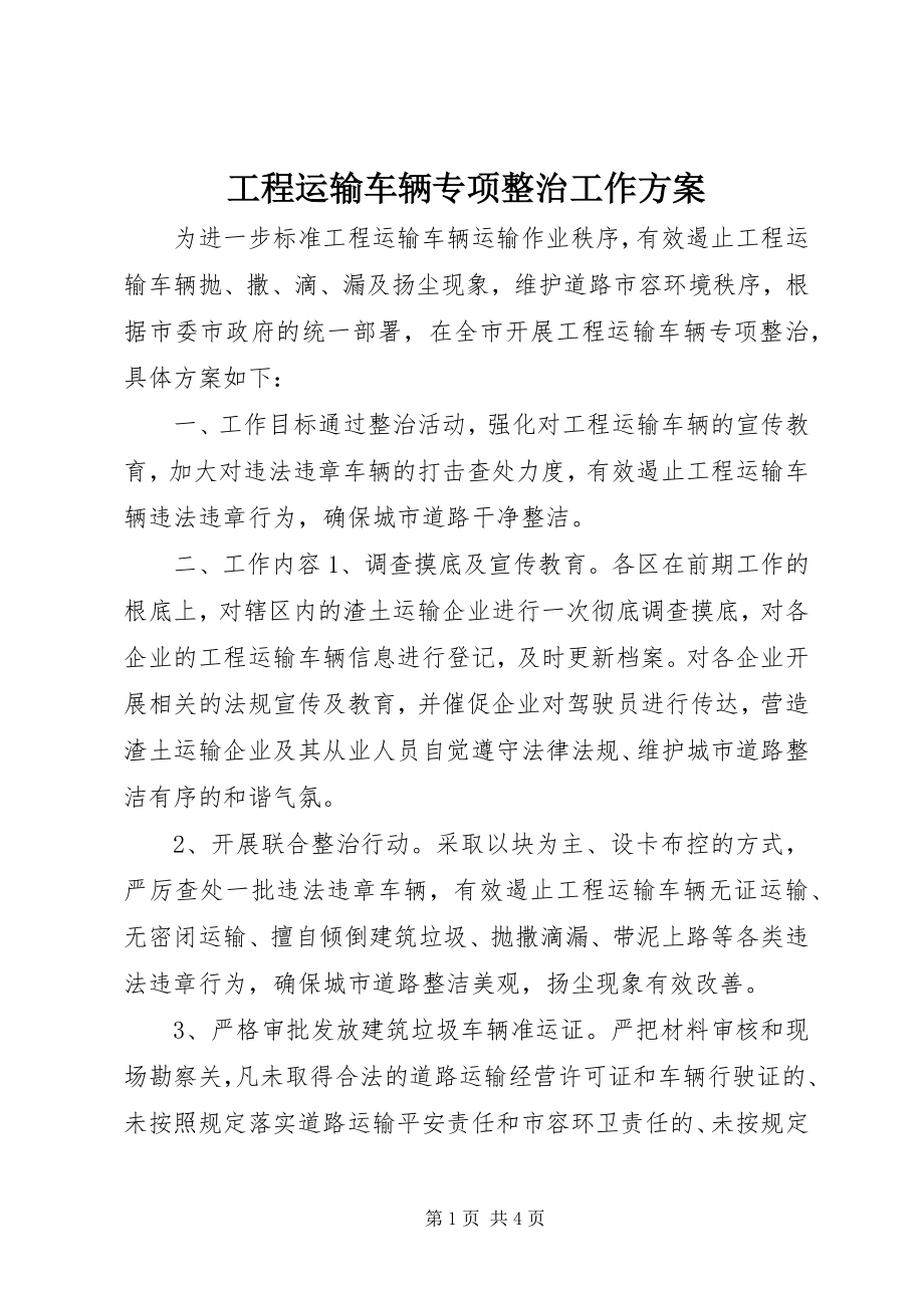 2023年工程运输车辆专项整治工作方案.docx_第1页