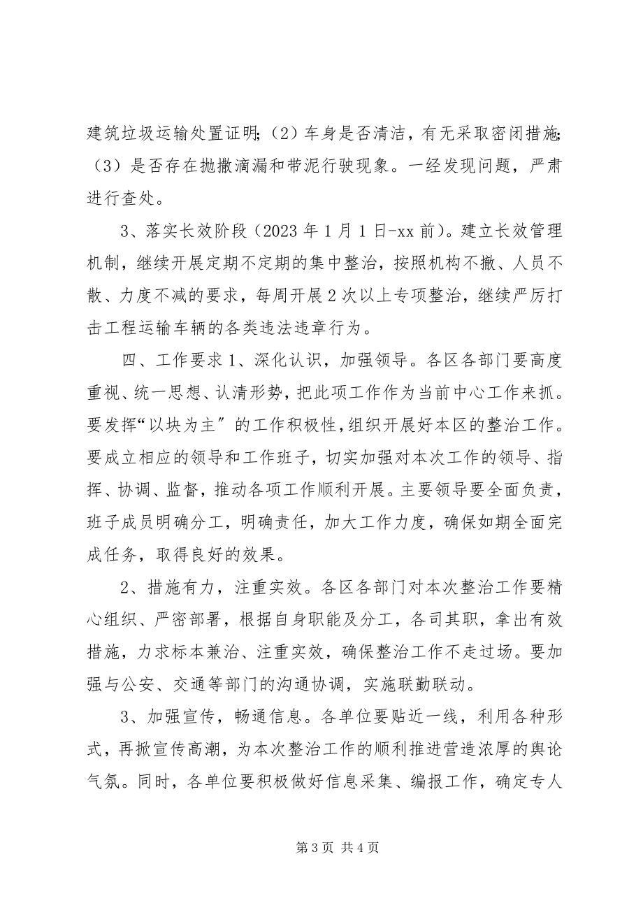 2023年工程运输车辆专项整治工作方案.docx_第3页