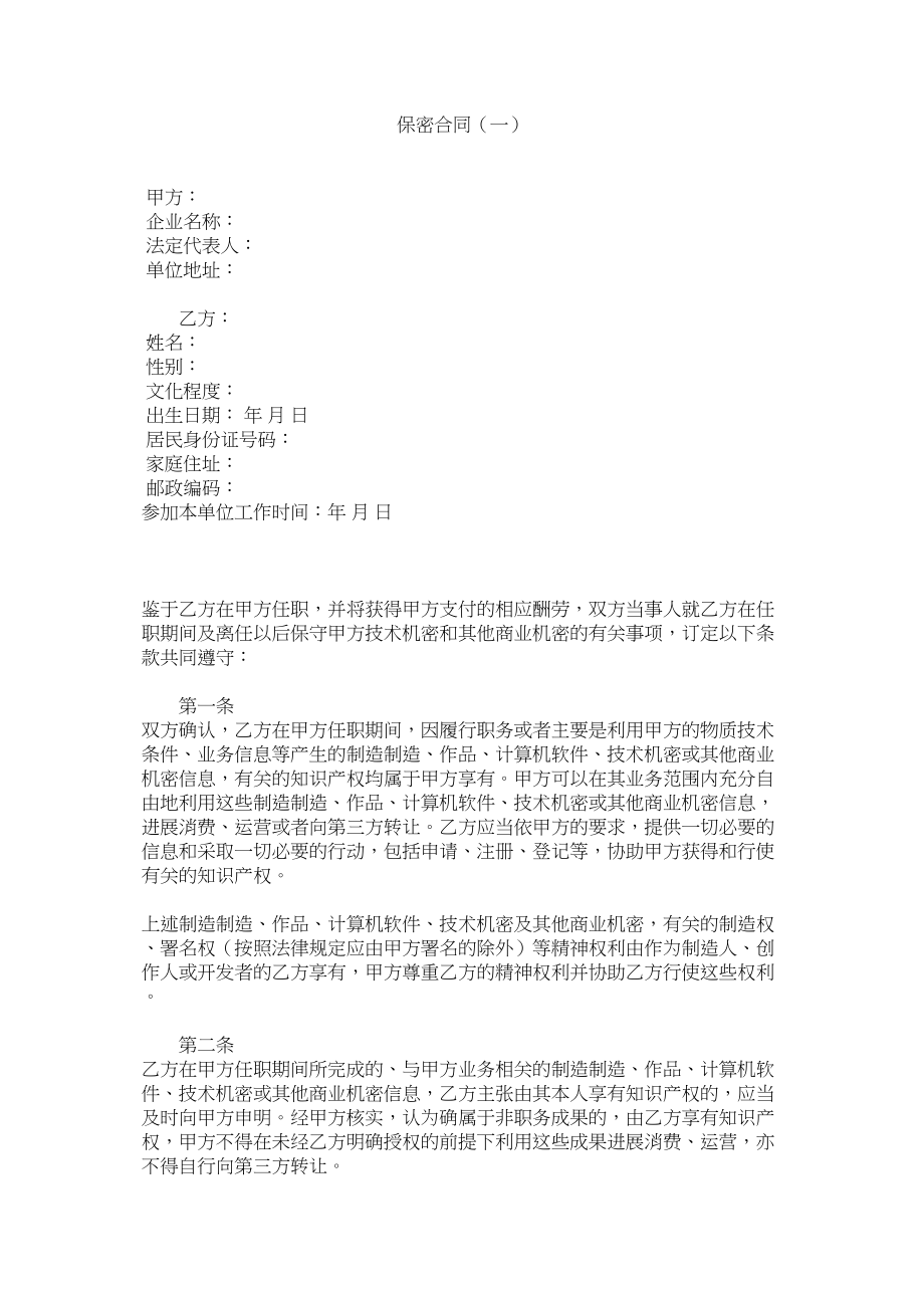 2023年保密合同一.docx_第1页