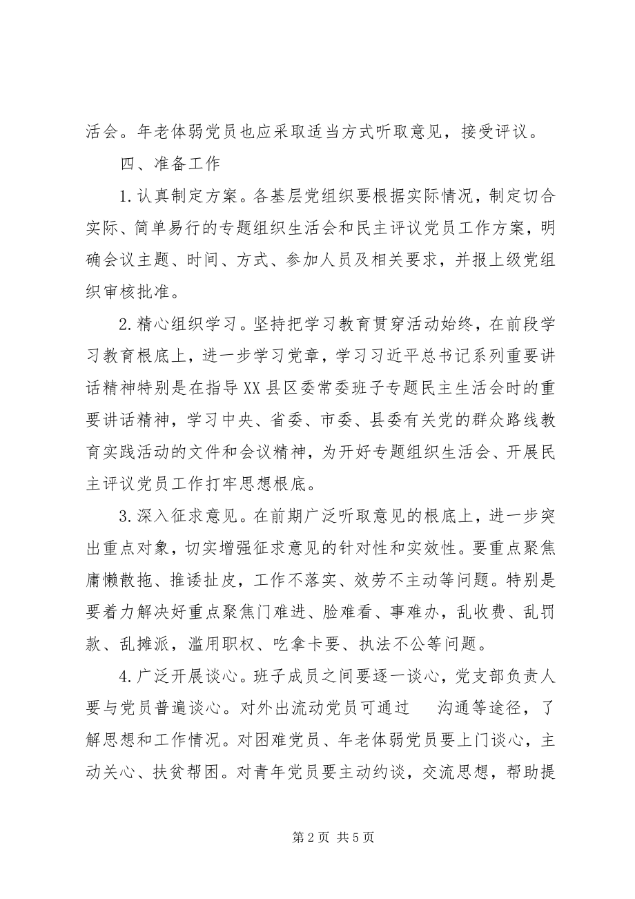 2023年基层党组织民主评议工作方案.docx_第2页