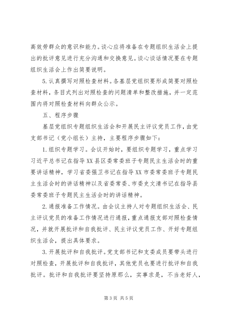 2023年基层党组织民主评议工作方案.docx_第3页