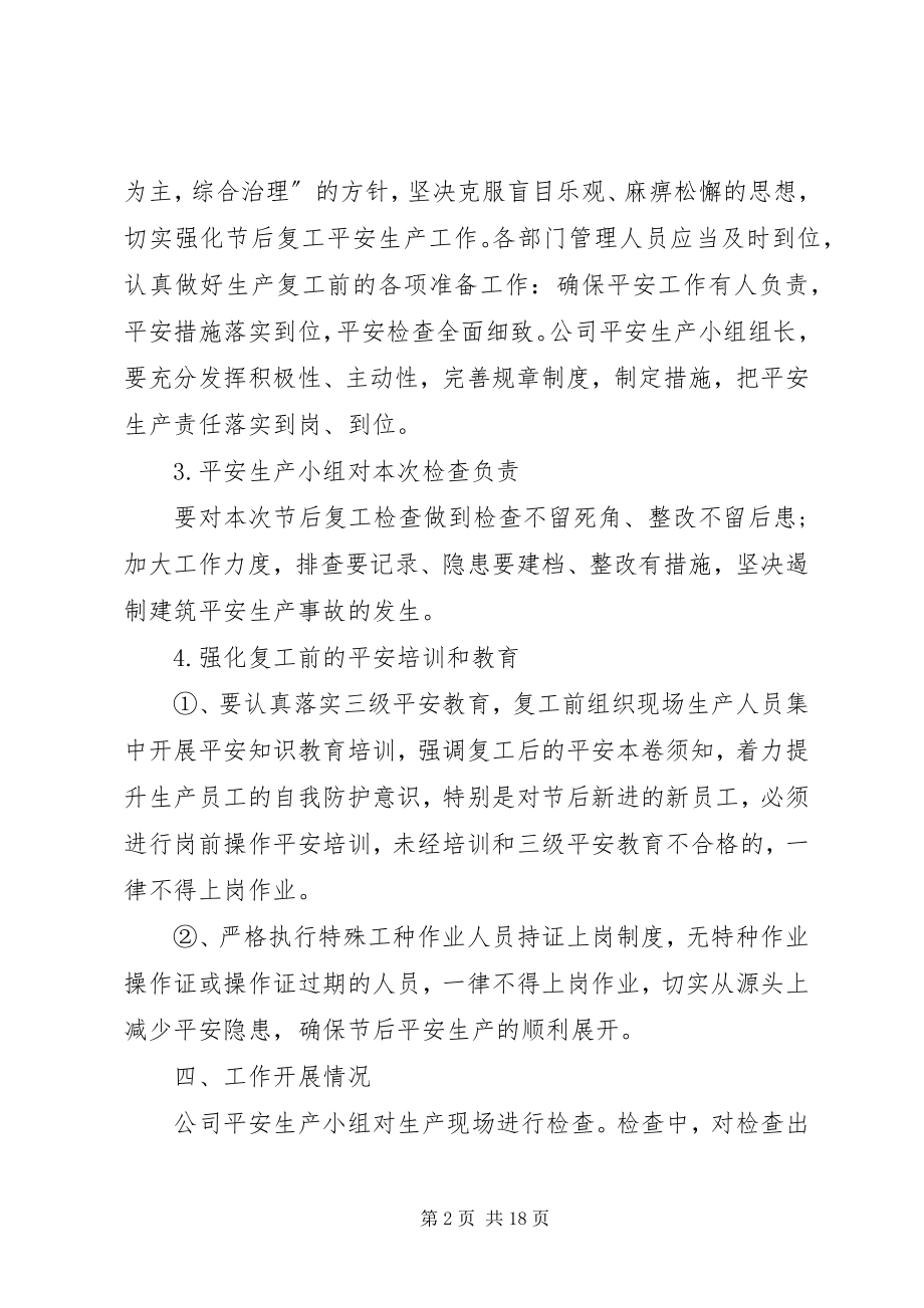 2023年复工复产安全生产工作方案.docx_第2页