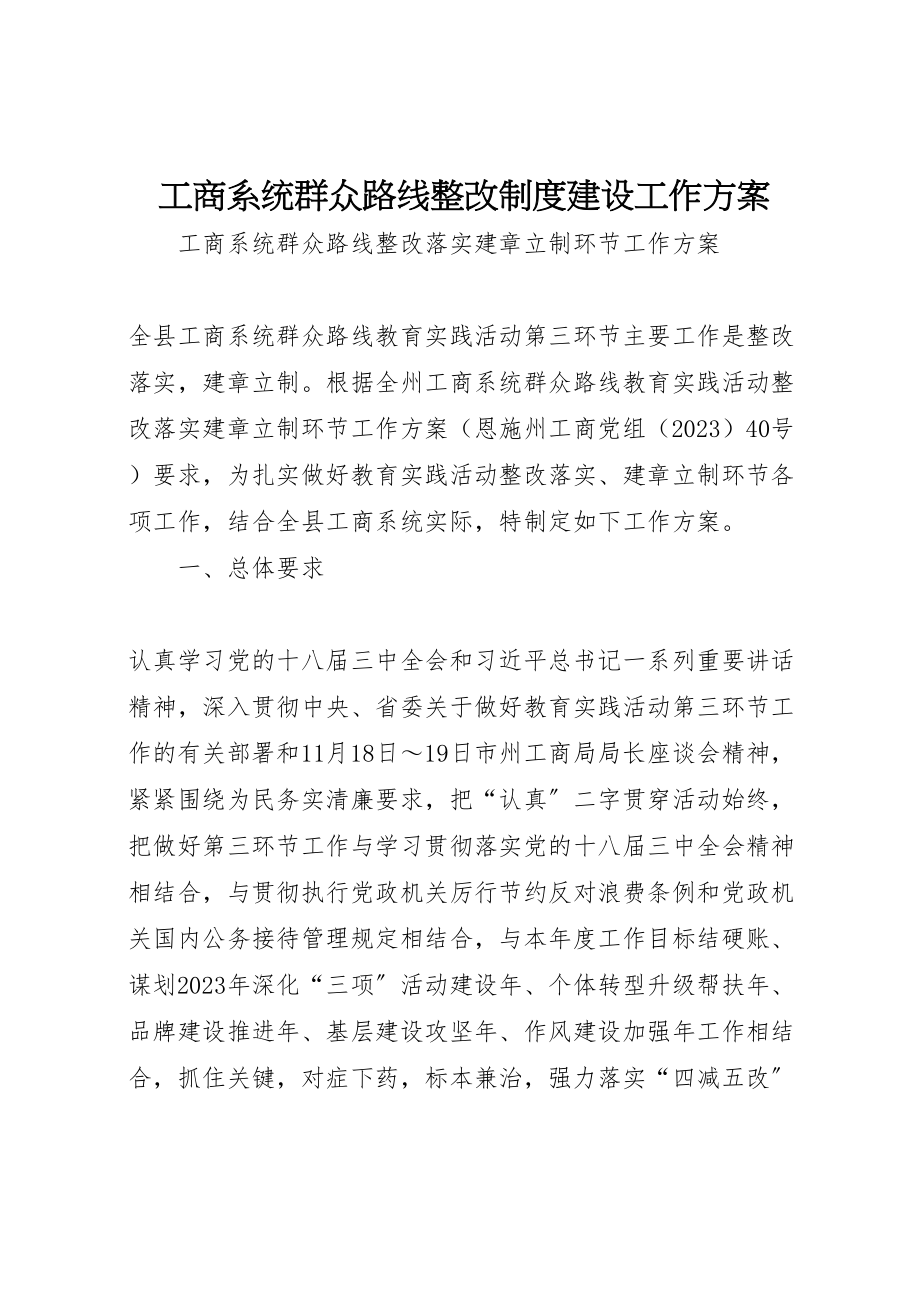 2023年工商系统群众路线整改制度建设工作方案.doc_第1页