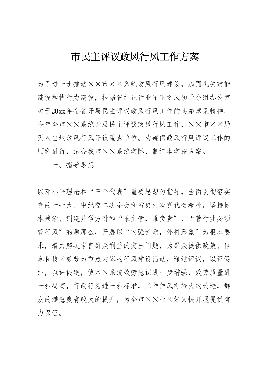 2023年市民主评议政风行风工作方案 .doc_第1页