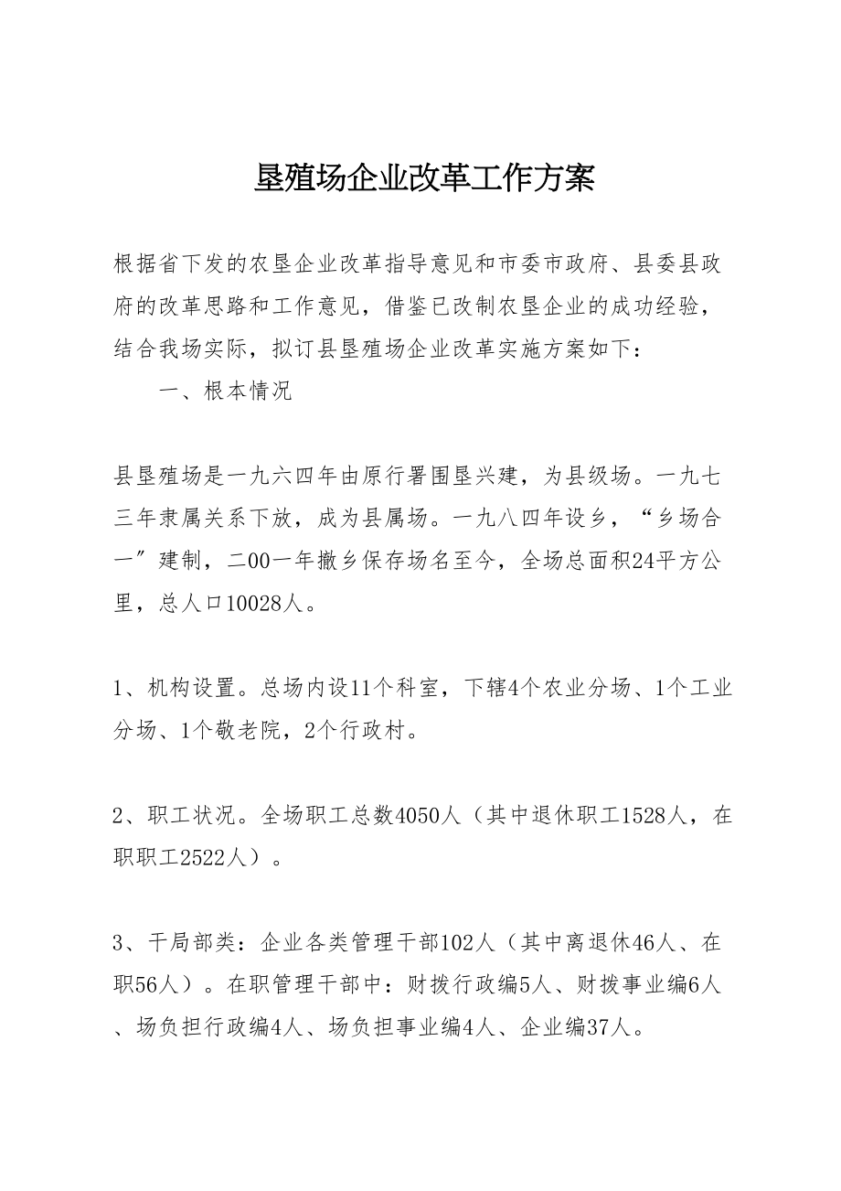 2023年垦殖场企业改革工作方案.doc_第1页