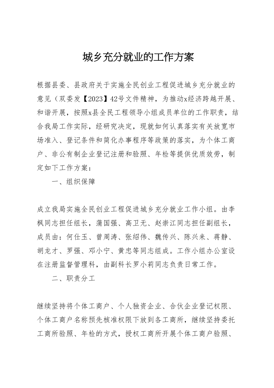 2023年城乡充分就业的工作方案.doc_第1页