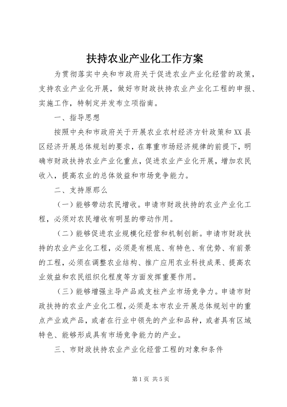 2023年扶持农业产业化工作方案.docx_第1页