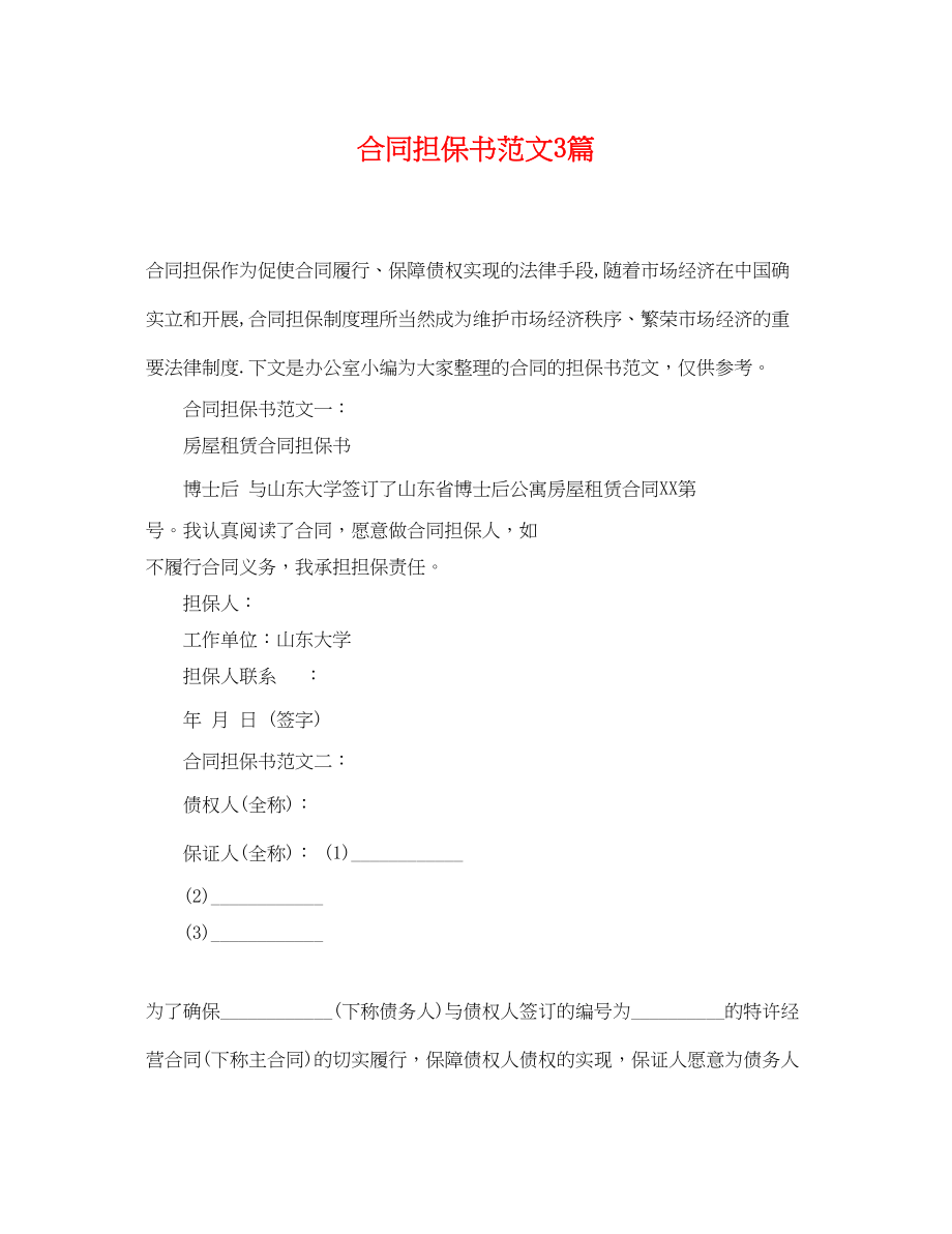 2023年合同担保书范文3篇.docx_第1页