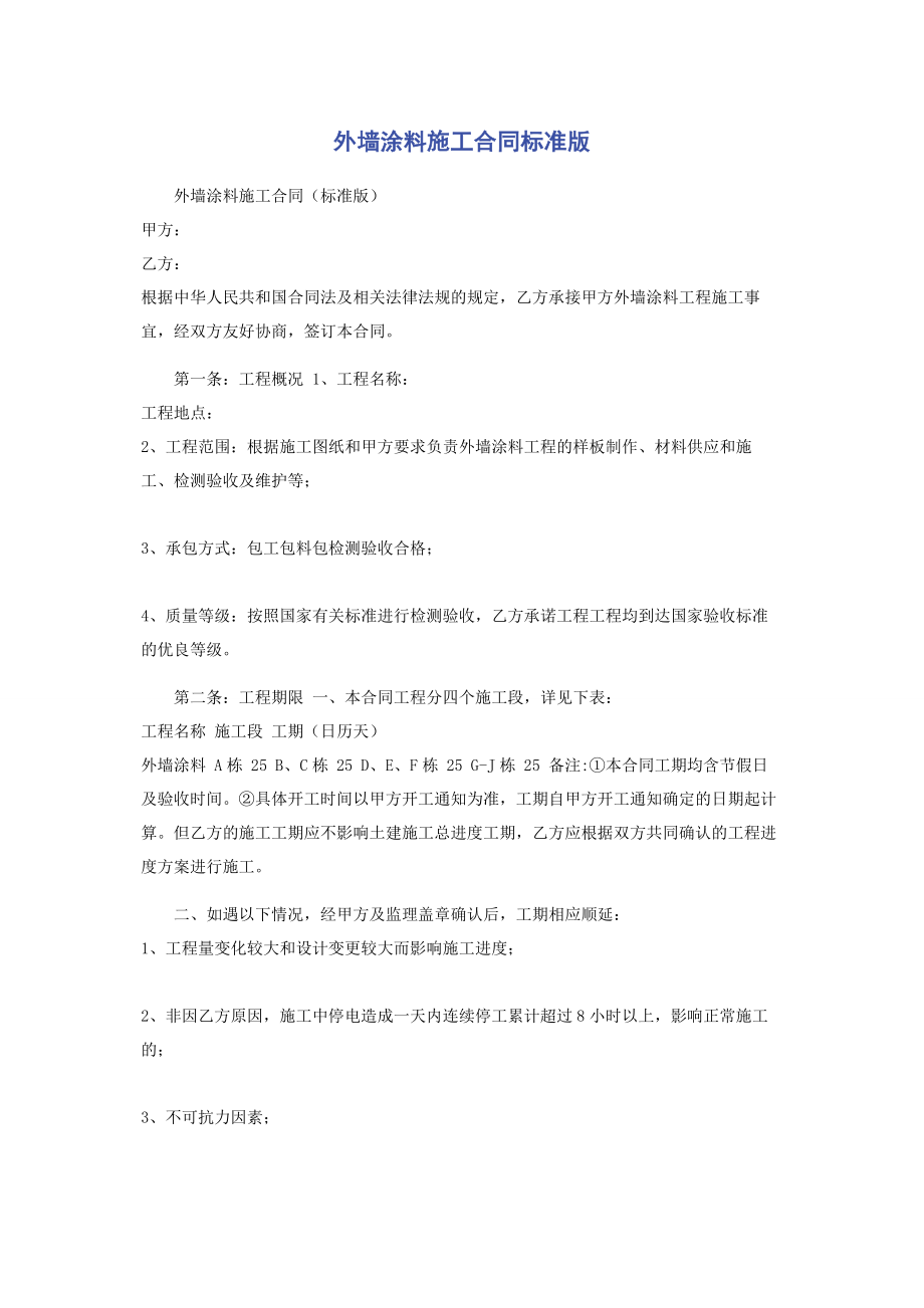 2023年外墙涂料施工合同标准版.docx_第1页