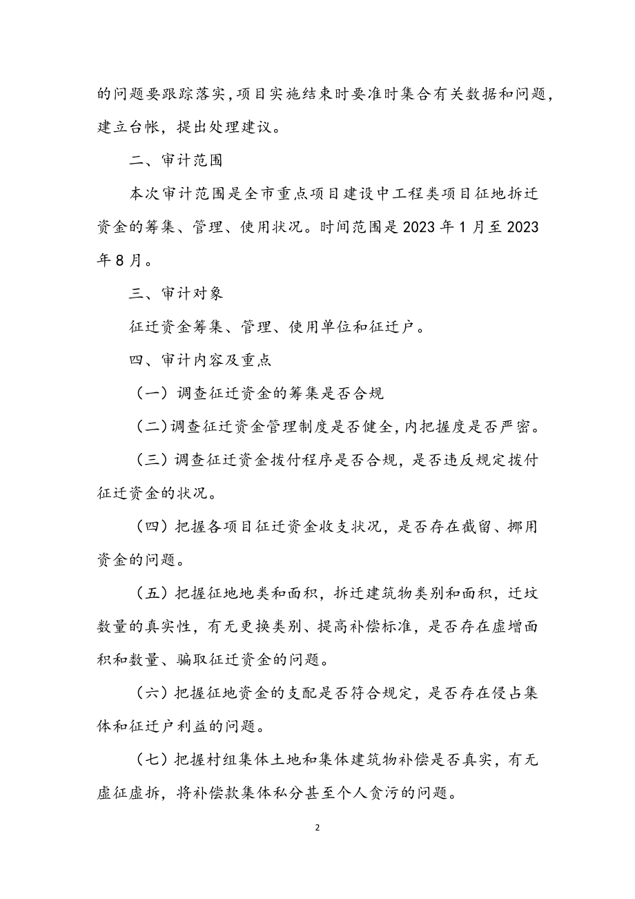 2023年征地拆迁资金审计调查工作方案.docx_第2页