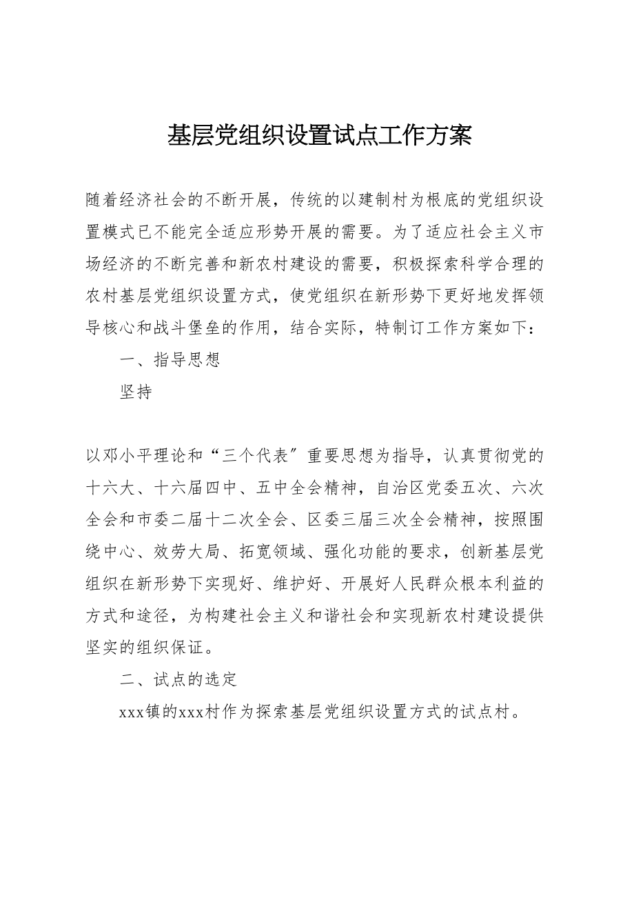 2023年基层党组织设置试点工作方案 新编.doc_第1页