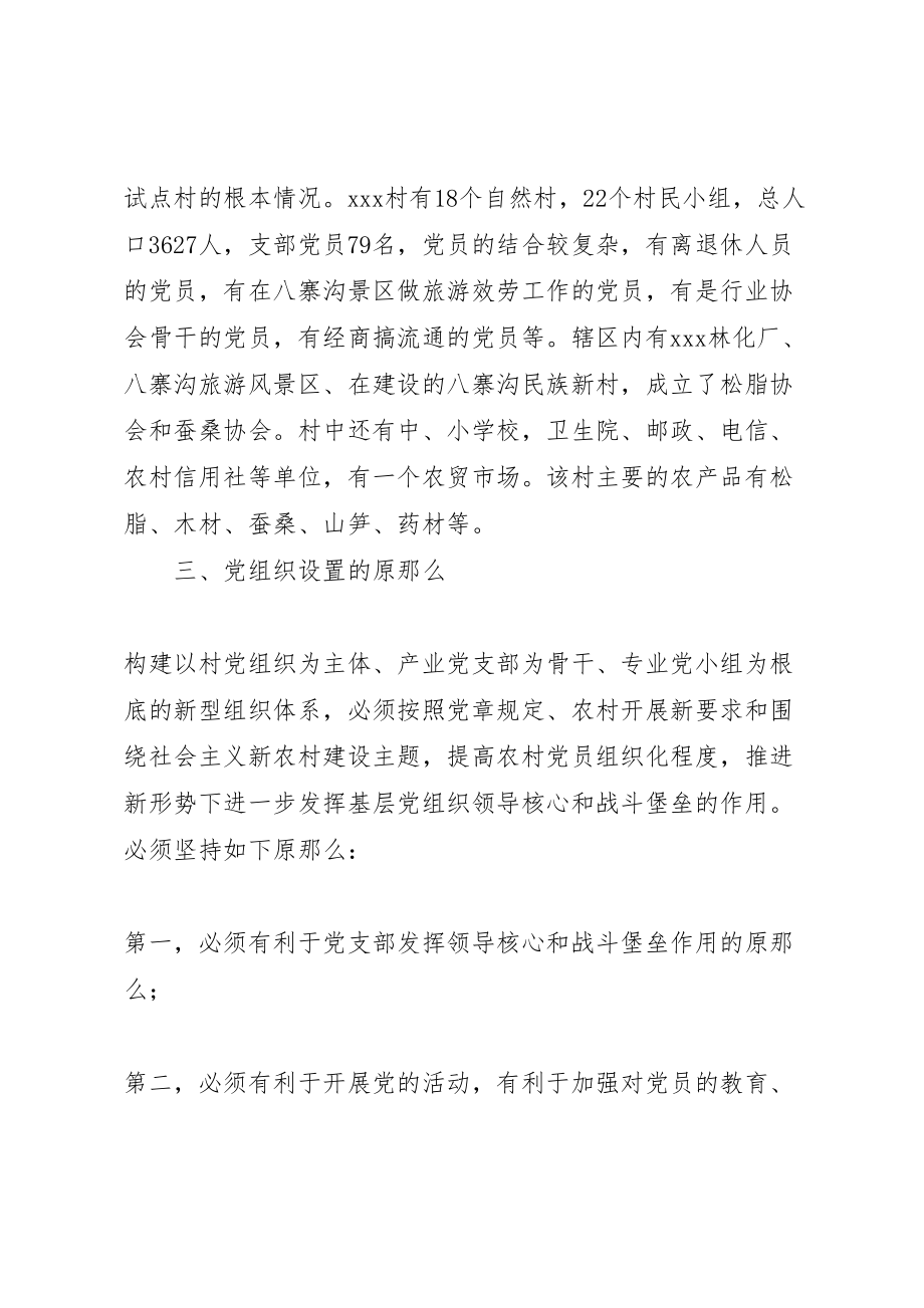 2023年基层党组织设置试点工作方案 新编.doc_第2页