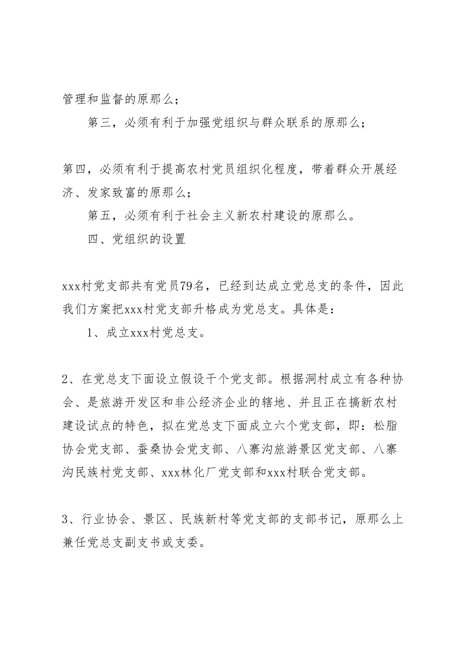 2023年基层党组织设置试点工作方案 新编.doc_第3页