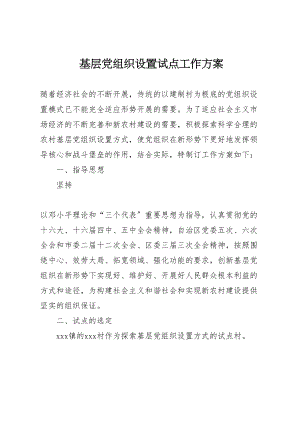 2023年基层党组织设置试点工作方案 新编.doc