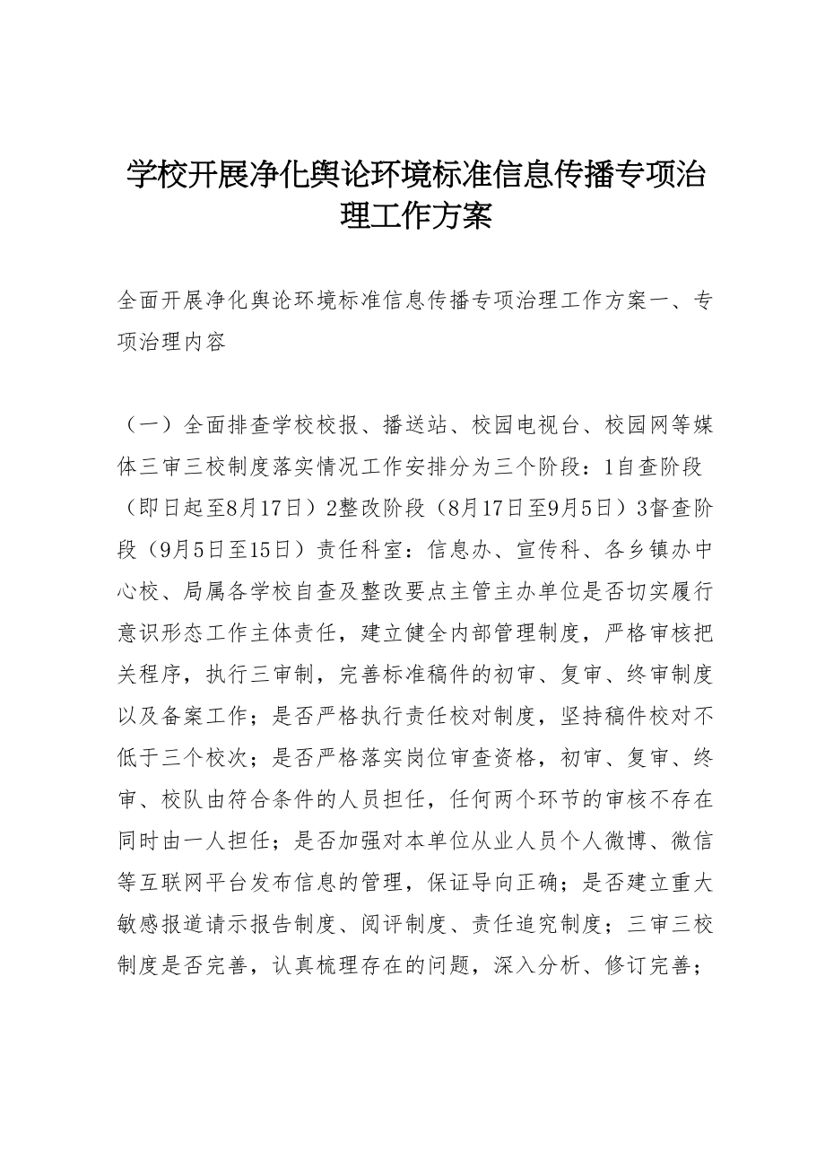 2023年学校开展净化舆论环境规范信息传播专项治理工作方案.doc_第1页