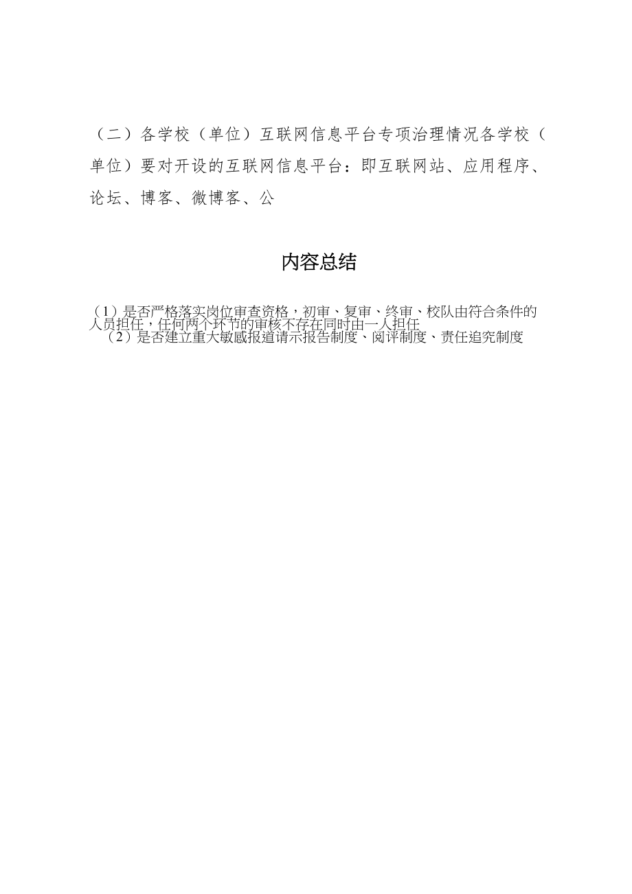 2023年学校开展净化舆论环境规范信息传播专项治理工作方案.doc_第2页