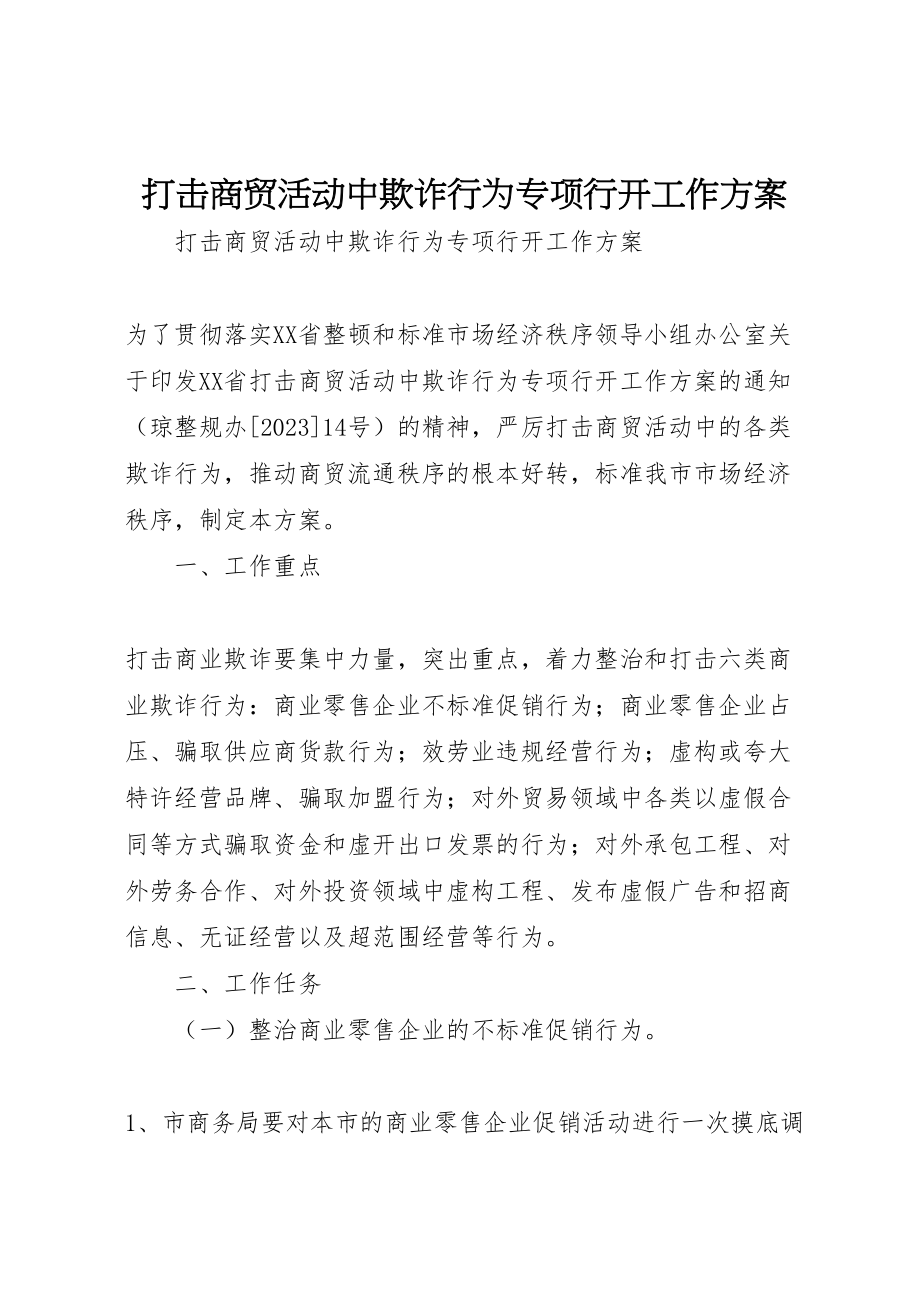 2023年打击商贸活动中欺诈行为专项行动工作方案 .doc_第1页