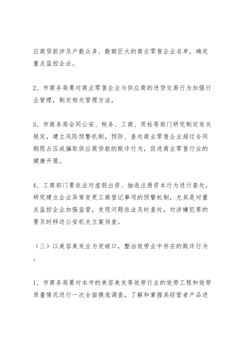 2023年打击商贸活动中欺诈行为专项行动工作方案 .doc_第3页