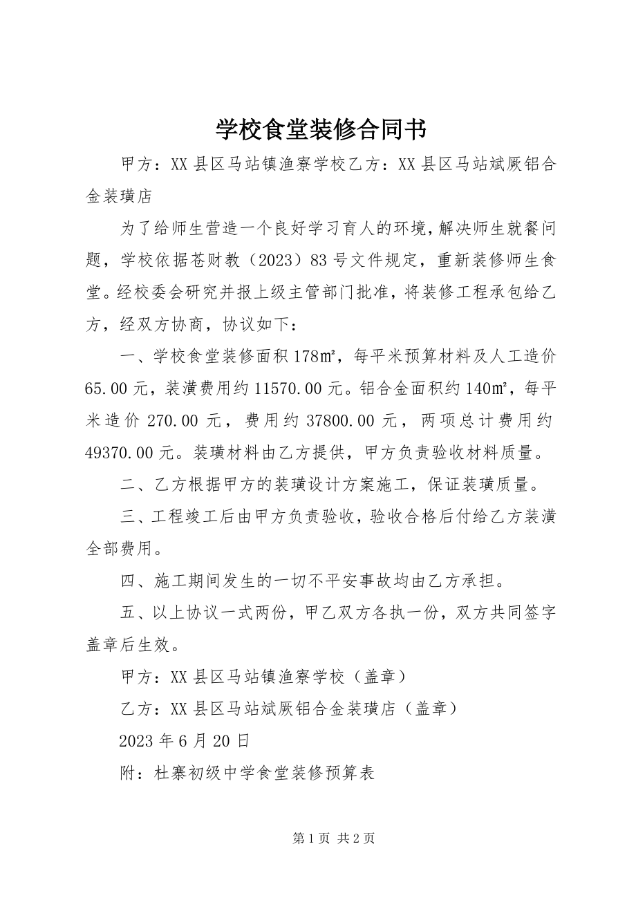 2023年学校食堂装修合同书.docx_第1页